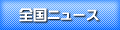 �S���j���[�X