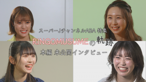 ããµã ãã¤ã«ãRINGOMUSUMEã®è»è·¡ãæªå¬éã¤ã³ã¿ãã¥ã¼