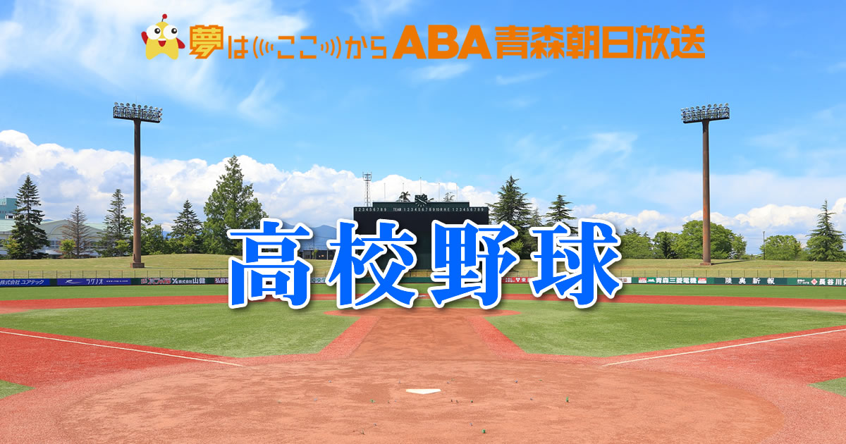 青森山田高等学校 | 高校野球