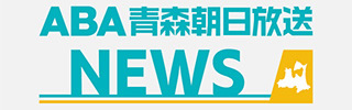 ABAニュース