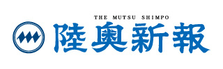陸奥新報社