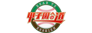 甲子園への道