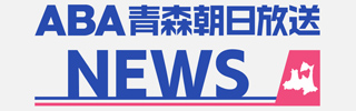 ABAニュース