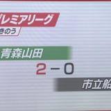 U-18プレミアリーグが開幕　青森山田は市立船橋に2-0　連覇へ好スタート