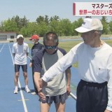 メンバー全員90歳超！　マスターズ陸上世界一「おじいちゃんズ」が22年も始動