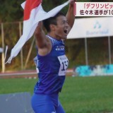 佐々木琢磨選手（青森・五戸町出身）がデフリンピック100ｍで日本人初の金メダル