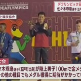 デフリンピック日本選手団が11日以降の試合を出場辞退　100m金の佐々木選手「残念で悔しい」
