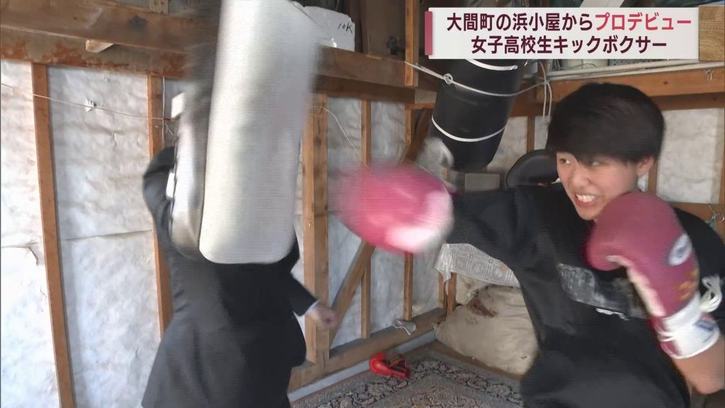 「マグロの町」からプロデビュー！　本州最北・大間高校の女子高校生キックボクサー