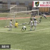U-18サッカープレミアリーグ 青森山田は流経大柏に勝利　連敗を5で止める