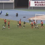 青森県高校総体サッカー決勝　青森山田の22連覇に野辺地西が挑む