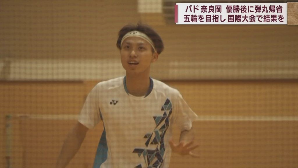 バドミントン奈良岡功大選手　全国大会優勝後に青森市に弾丸帰省　五輪へ国際大会で結果を