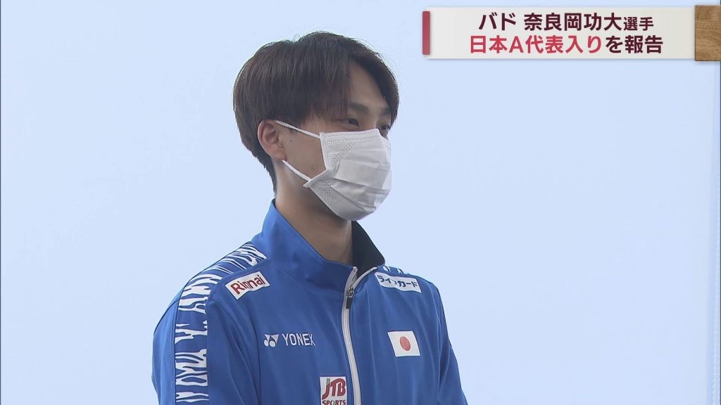 バドミントン奈良岡功大選手（青森市出身）　日本A代表入りを報告