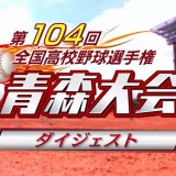 高校野球夏の青森大会　7月11日（月）の結果