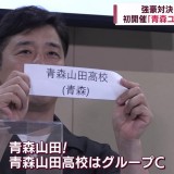 全国の強豪チームが初めて青森に集結！　「青森ユースサッカーフェスティバル」の組み合わせ抽選