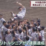 青森山田リトルシニアが中学硬式野球の「甲子園」で2連覇達成　U-15日本代表に2人選出