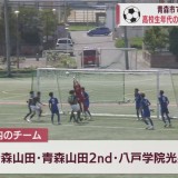 青森ユースサッカーフェスティバルが開幕　全国の強豪同士がハイレベルな戦い