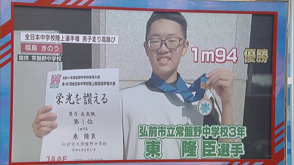 全日本中学陸上　弘前市立常盤野中・東隆臣選手が走り高跳びで日本一