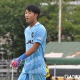 U-18プリンスリーグ東北　完封勝利の青森山田セカンドGK代田昂大「ここで絶対終わりじゃない」