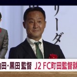 J2・FC町田ゼルビアの監督就任は？　青森山田高・黒田監督が現在の心境を語る