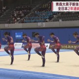 青森大学男子新体操部が全日本選手権2連覇　「思い続けることが青大の強さ」