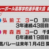 春高バレー青森県予選　男子・弘前工、女子・青森西が代表に