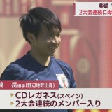 W杯日本代表に選出　柴崎岳選手（青森・野辺地町出身）に母校・青森山田高からもエール