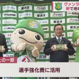J3ヴァンラーレ八戸が地元養鶏場と「卵」でコラボ　3連勝中のチームに勢い
