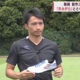 W杯代表の柴崎岳選手　新作スパイクに青森の伝統工芸「きみがら」デザイン　地元の文化と一緒に戦う