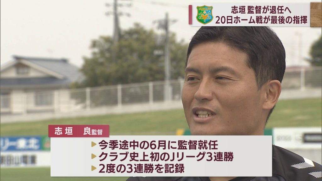 J3ヴァンラーレ八戸の志垣良監督が今季限りで退任「最後までチーム全緑で」