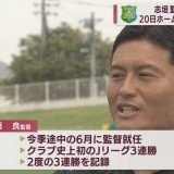 J3ヴァンラーレ八戸の志垣良監督が今季限りで退任「最後までチーム全緑で」