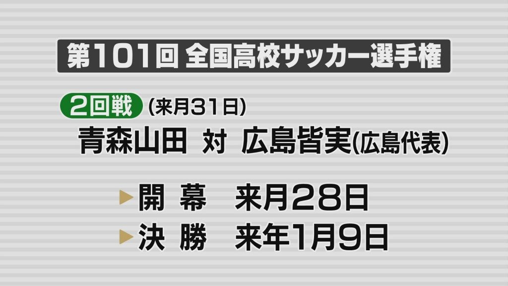 全国高校サッカー選手権　連覇狙う青森山田の初戦は広島県代表の広島皆実