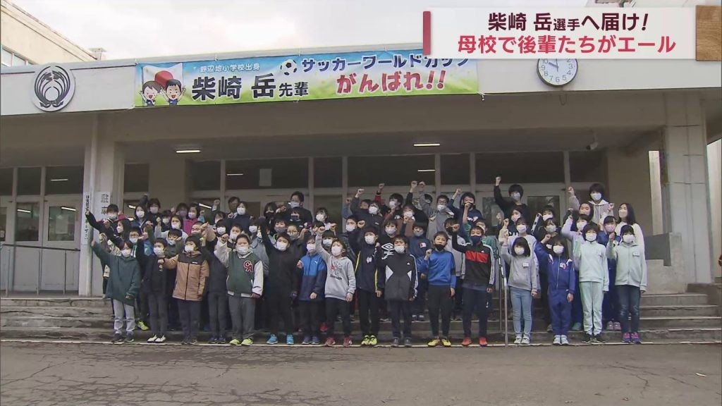 日本代表・柴崎岳選手（青森・野辺地町出身）に母校の後輩が元気いっぱいエール