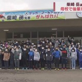 日本代表・柴崎岳選手（青森・野辺地町出身）に母校の後輩が元気いっぱいエール