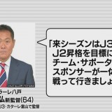 J3ヴァンラーレ八戸の新監督に石﨑信弘氏