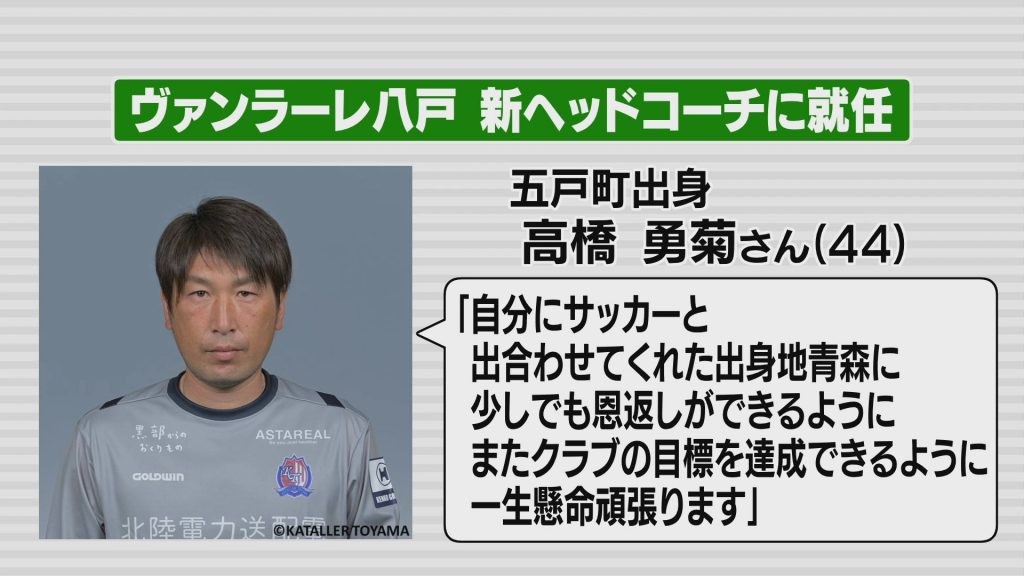 J3ヴァンラーレ八戸の新ヘッドコーチに青森・五戸町出身の高橋勇菊氏が就任