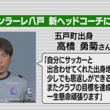 J3ヴァンラーレ八戸の新ヘッドコーチに青森・五戸町出身の高橋勇菊氏が就任