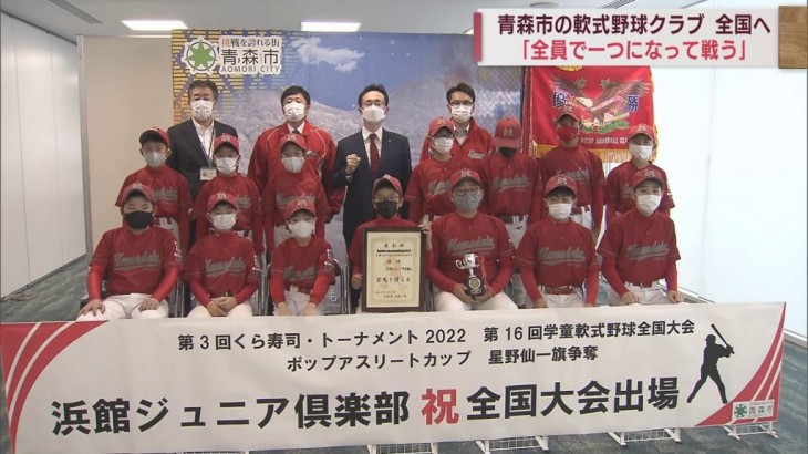 青森市の浜館ジュニア倶楽部　小学生軟式野球の全国大会へ「全員で一つになって戦う」