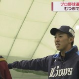 青森県出身の現役プロ野球選手たちが地元で恩返し　むつ市の野球教室で子どもたちに指導