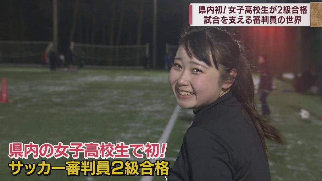 サッカー審判員2級合格の女子高校生　世界で戦う妹に負けない！私もW杯を目指す