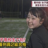 サッカー審判員2級合格の女子高校生　世界で戦う妹に負けない！私もW杯を目指す