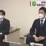 J3ヴァンラーレ八戸が来季の飛躍誓う　「昇格請負人」石﨑新監督で目指すはJ2昇格