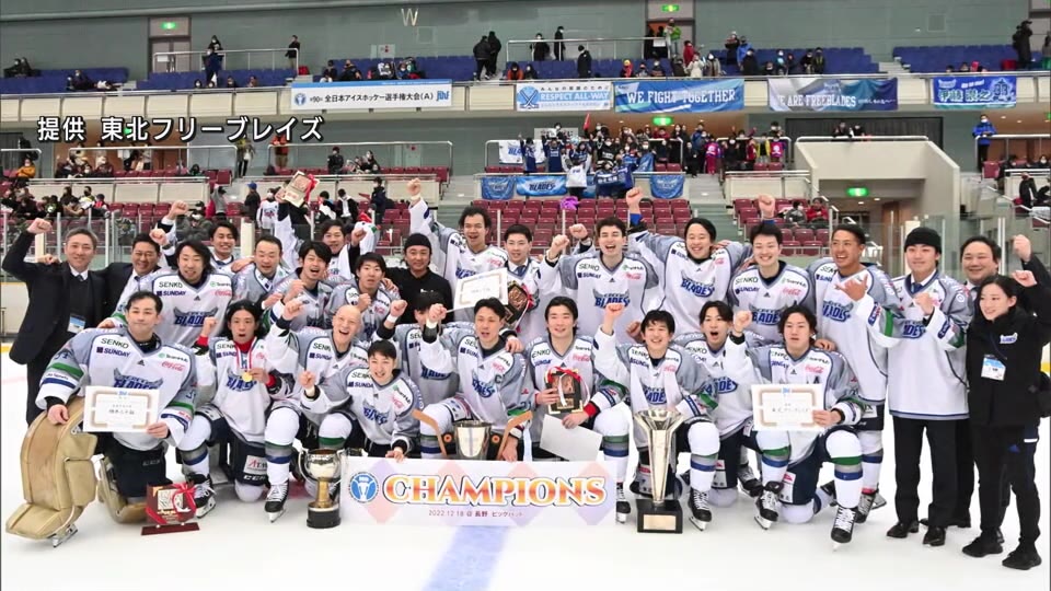 東北フリーブレイズ　全日本アイスホッケー選手権で5年ぶり2度目の優勝
