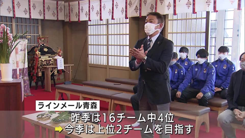 J3昇格目指す　JFLラインメール青森が今季の必勝を祈願