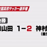 高校サッカー　青森山田は神村学園（鹿児島）に敗れベスト4進出ならず
