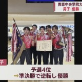青森中央学院大学が全日本大学ボウリング選手権での優勝を報告