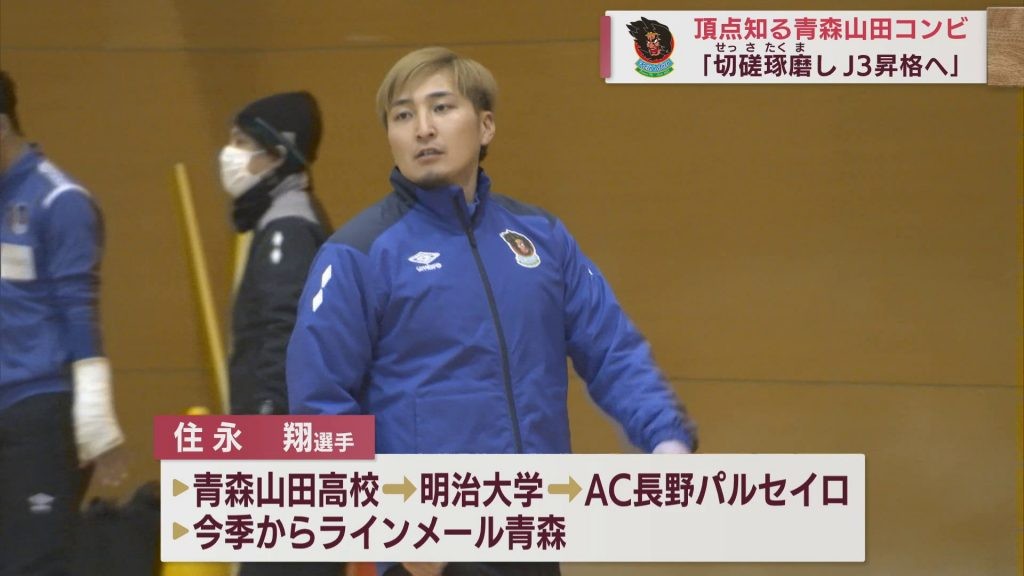 JFLラインメール青森　全国の頂点を知る青森山田コンビでJ3昇格目指す