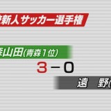 高校サッカー　青森山田の新チームが東北新人選手権で2023年の初タイトル