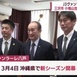 J3ヴァンラーレ八戸が今季の躍進を誓う　31日から一次キャンプスタート