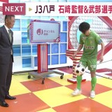 今週開幕のJ3ヴァンラーレ八戸　「昇格請負人」石﨑監督をもっと知りたい！