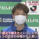 サッカー高校選抜でも背番号「10」　青森山田の小湊絆選手が先制ゴールで存在感